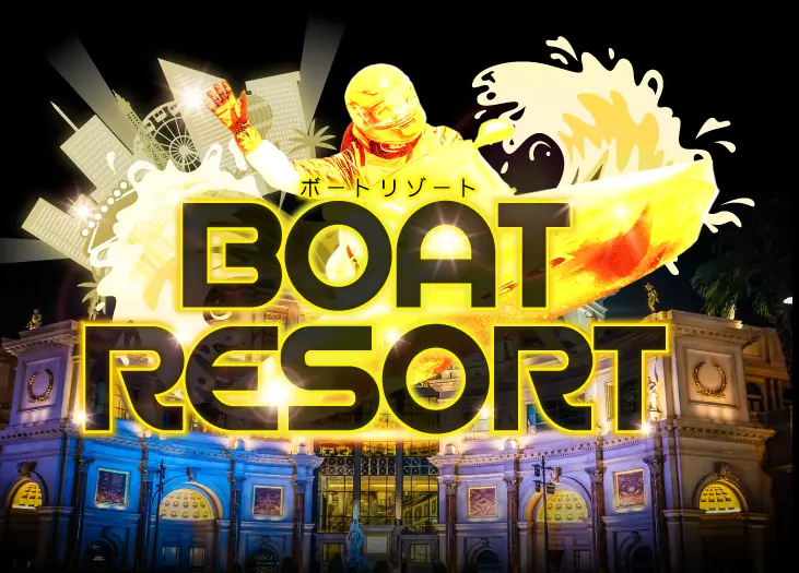 競艇予想サイト「BOATRESORT(ボートリゾート)」 | ボートレースマンション 競艇予想サイト「BOATRESORT(ボートリゾート)」