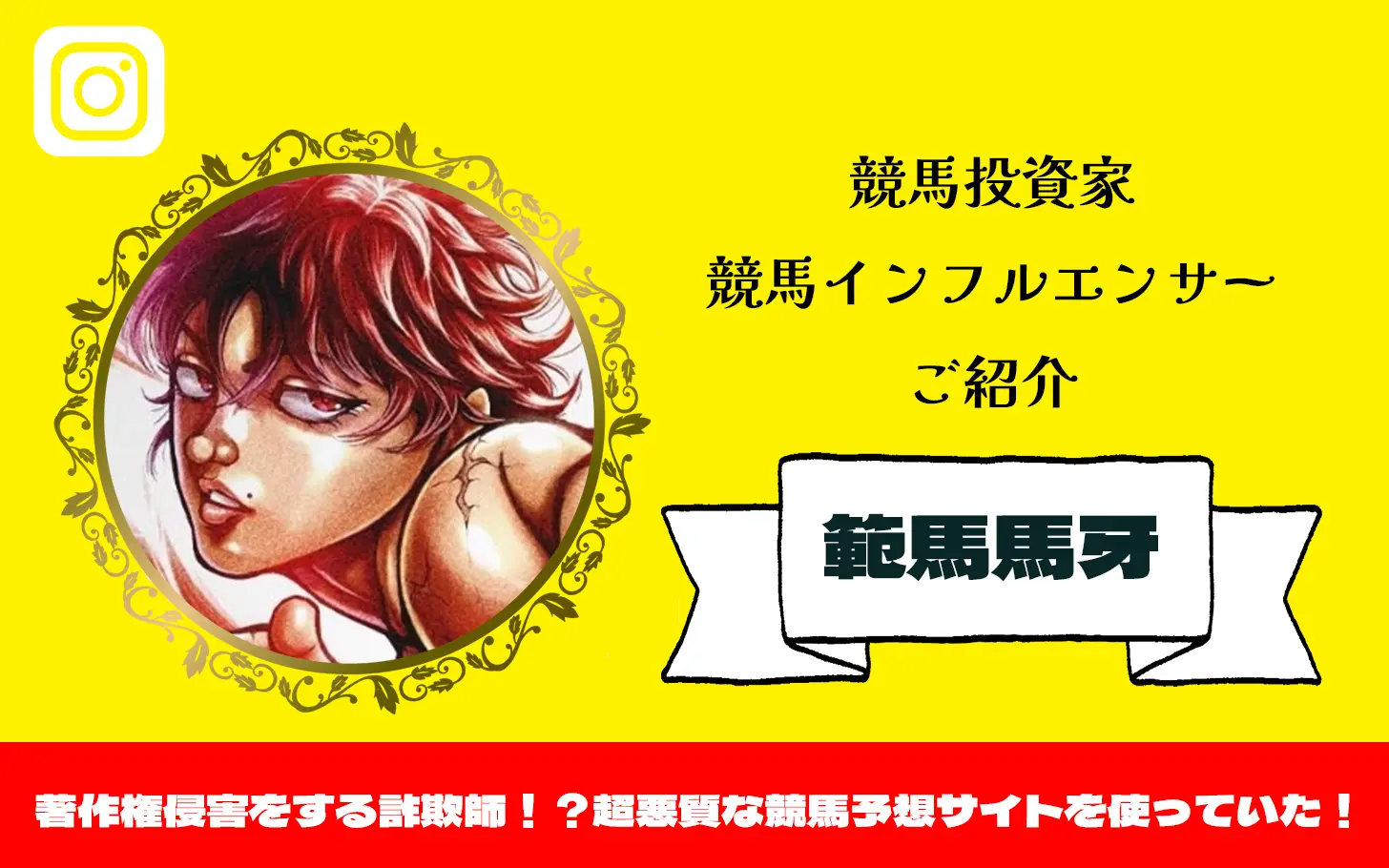 [競馬インフルエンサー紹介記事サムネイル]範馬馬牙