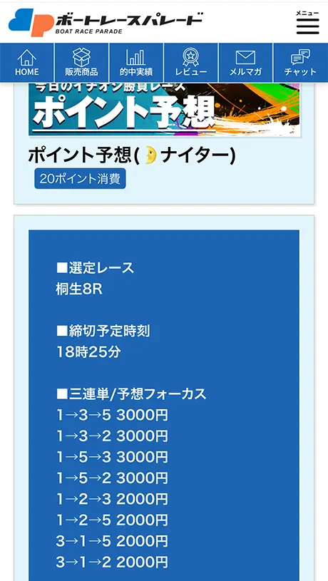 競艇予想サイト「ボートレースパレード(BOAT RACE PARADE)」のポイント予想【2025年4月23日(水)・桐生8R】 | ボートレースマンション 競艇予想サイト「ボートレースパレード(BOAT RACE PARADE)」のポイント予想【2025年4月23日(水)・桐生8R】