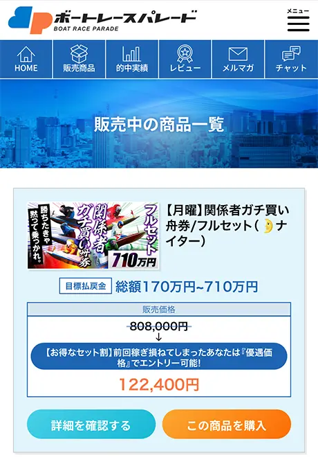競艇予想サイト「ボートレースパレード(BOAT RACE PARADE)」の商品一覧ページ | ボートレースマンション 競艇予想サイト「ボートレースパレード(BOAT RACE PARADE)」の商品一覧ページ