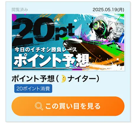 競艇予想サイト「ボートレースパレード(BOAT RACE PARADE)」のポイント予想 | ボートレースマンション 競艇予想サイト「ボートレースパレード(BOAT RACE PARADE)」のポイント予想