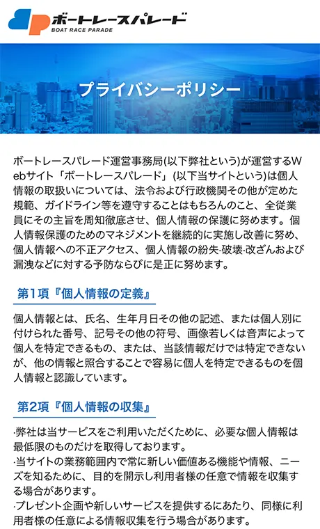 競艇予想サイト「ボートレースパレード(BOAT RACE PARADE)」のプライバシーポリシー | ボートレースマンション 競艇予想サイト「ボートレースパレード(BOAT RACE PARADE)」のプライバシーポリシー