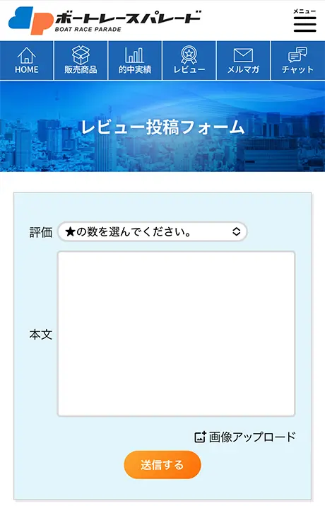 競艇予想サイト「ボートレースパレード(BOAT RACE PARADE)」のレビュー投稿フォーム | ボートレースマンション 競艇予想サイト「ボートレースパレード(BOAT RACE PARADE)」のレビュー投稿フォーム