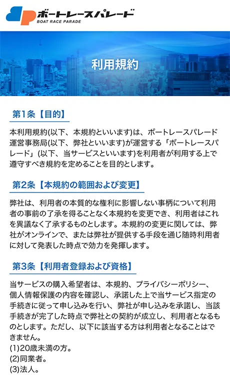 競艇予想サイト「ボートレースパレード(BOAT RACE PARADE)」の利用規約 | ボートレースマンション 競艇予想サイト「ボートレースパレード(BOAT RACE PARADE)」の利用規約