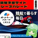 [悪質競艇予想サイト検証記事サムネイル]ボートレースパレード(BOAT RACE PARADE)