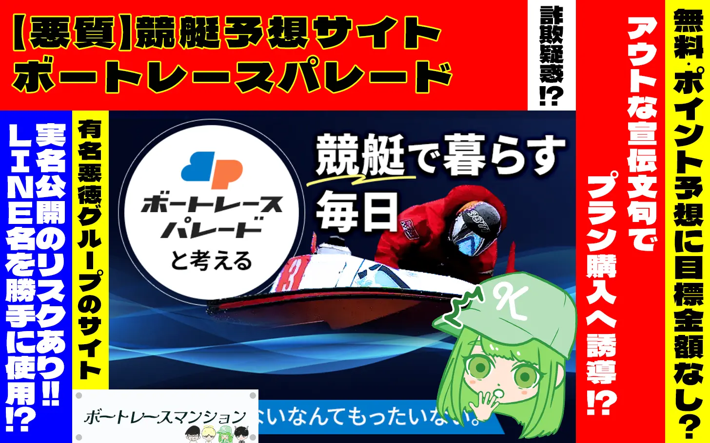 [悪質競艇予想サイト検証記事サムネイル]ボートレースパレード(BOAT RACE PARADE)