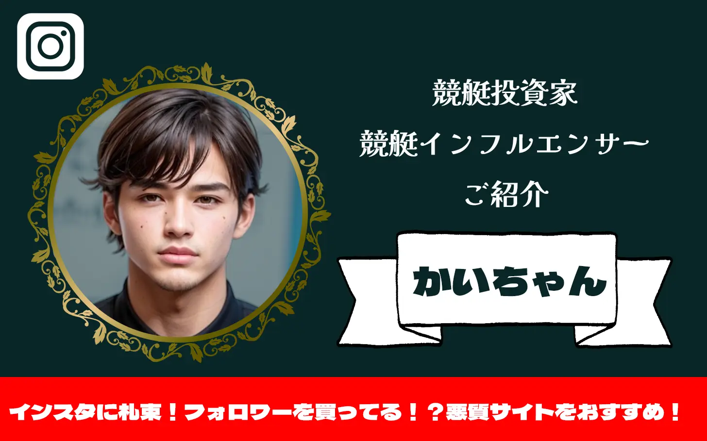 [競艇インフルエンサー紹介記事サムネイル]かいちゃん