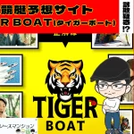 [悪質競艇予想サイト検証記事サムネイル]「TIGER BOAT(タイガーボート)」