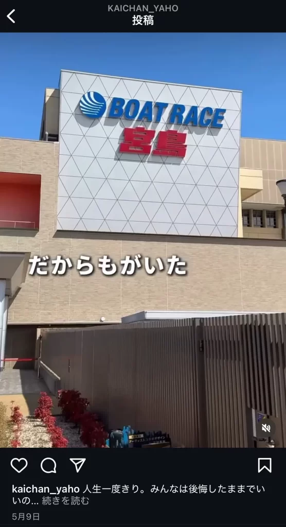 | ボートレースマンション 競艇インフルエンサー・競艇投資家「かいちゃん」インスタのフォロワー購入?