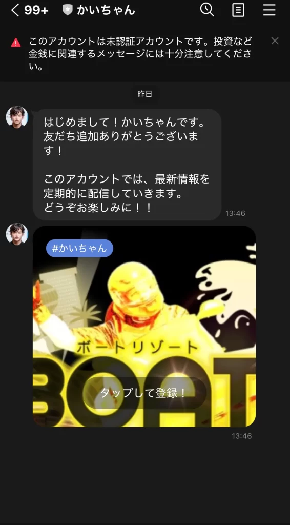 | ボートレースマンション 競艇インフルエンサー・競艇投資家「かいちゃん」LINEトーク