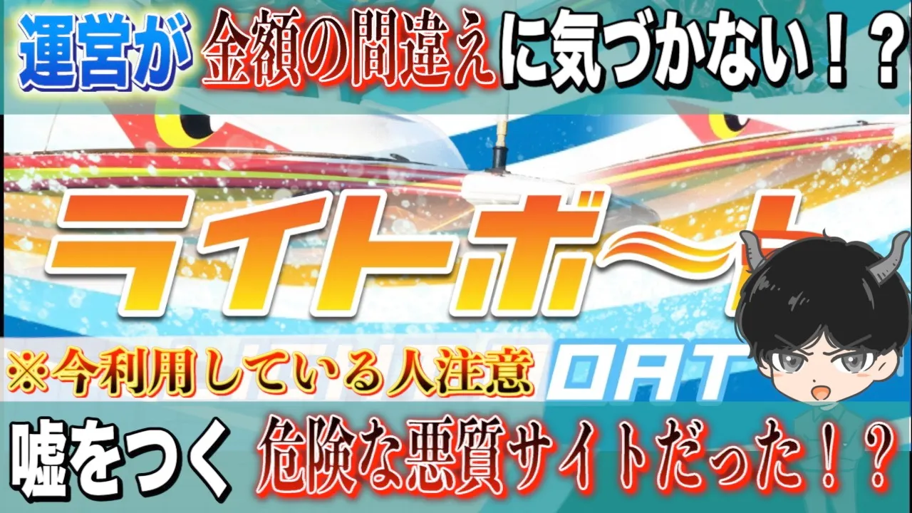 [YouTubeサムネイル]ライトボート