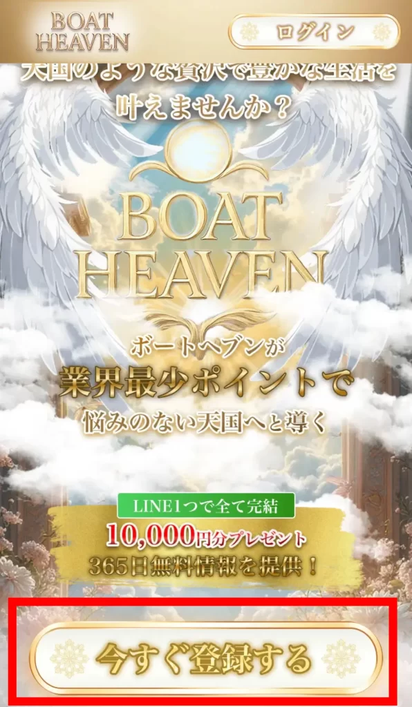 競艇予想サイト「ボートヘブン」LINE登録