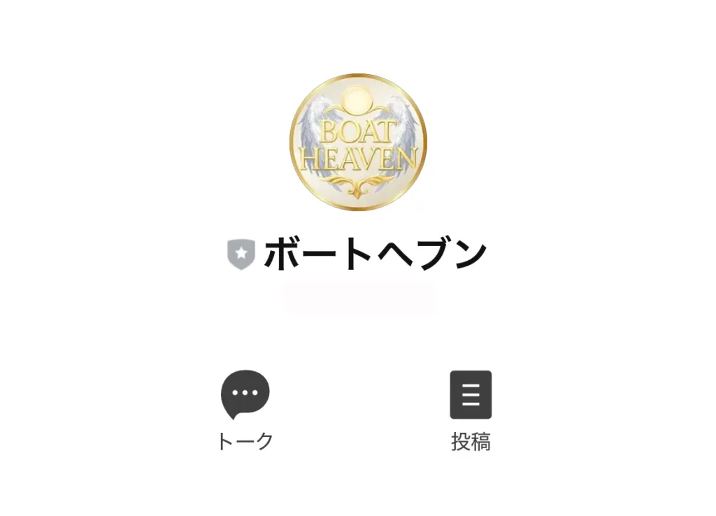 競艇予想サイト「ボートヘブン」LINE登録2