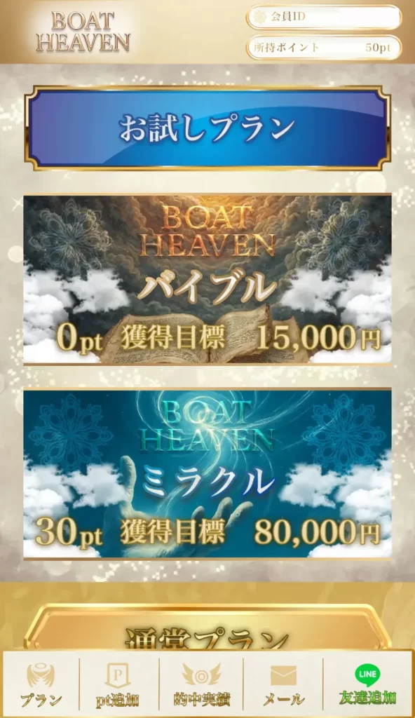 競艇予想サイト「ボートヘブン」LINE登録3