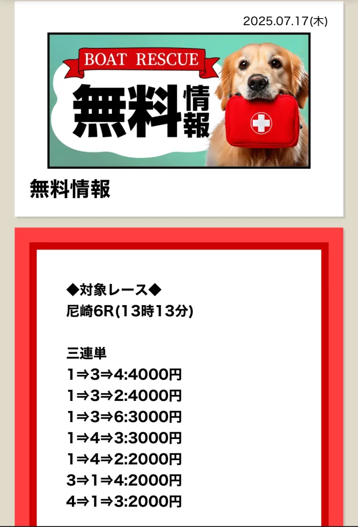 | ボートレースマンション 悪質競艇予想サイト「BOAT RESCUE(ボートレスキュー)」無料予想買い目1
