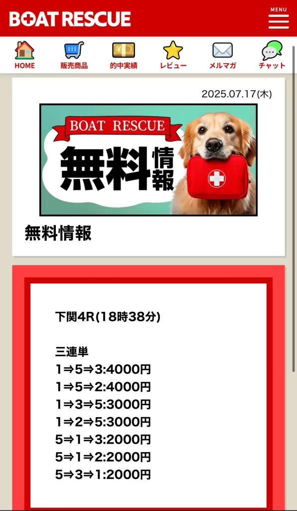 | ボートレースマンション 悪質競艇予想サイト「BOAT RESCUE(ボートレスキュー)」無料予想買い目2