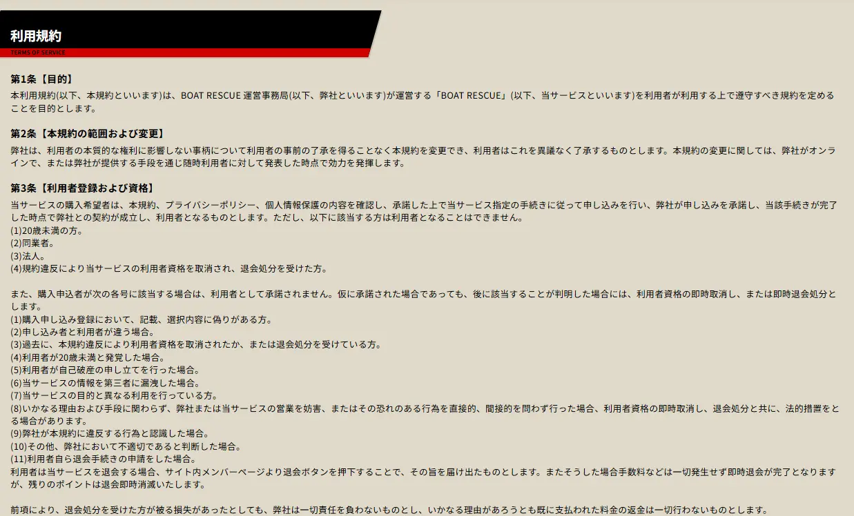 | ボートレースマンション 競艇予想サイト「BOAT RESCUE(ボートレスキュー)」利用規約