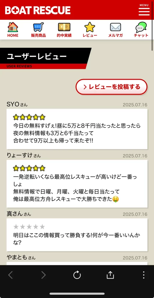 | ボートレースマンション 競艇予想サイト「BOAT RESCUE(ボートレスキュー)」口コミ4