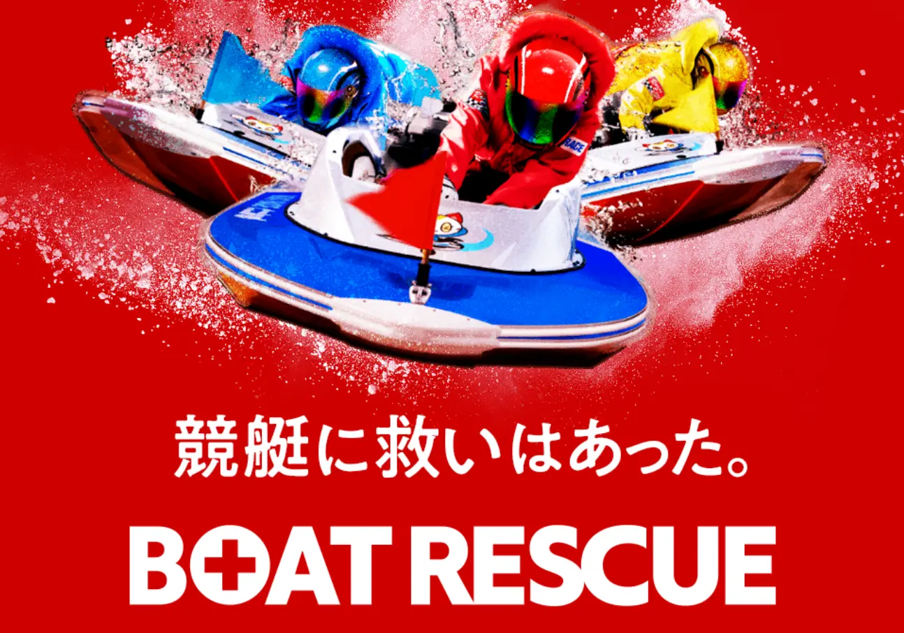 | ボートレースマンション 競艇予想サイト「BOAT RESCUE(ボートレスキュー)」TOP