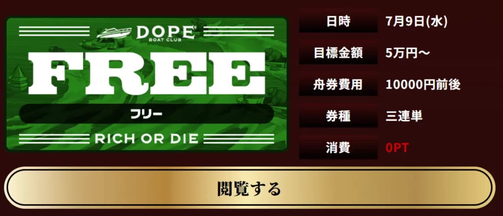 競艇予想サイト「DOPE BOAT CLUB(ドープボートクラブ)」無料予想プラン