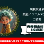 [競艇インフルエンサー紹介記事サムネイル]舟券錬金術（投資家）