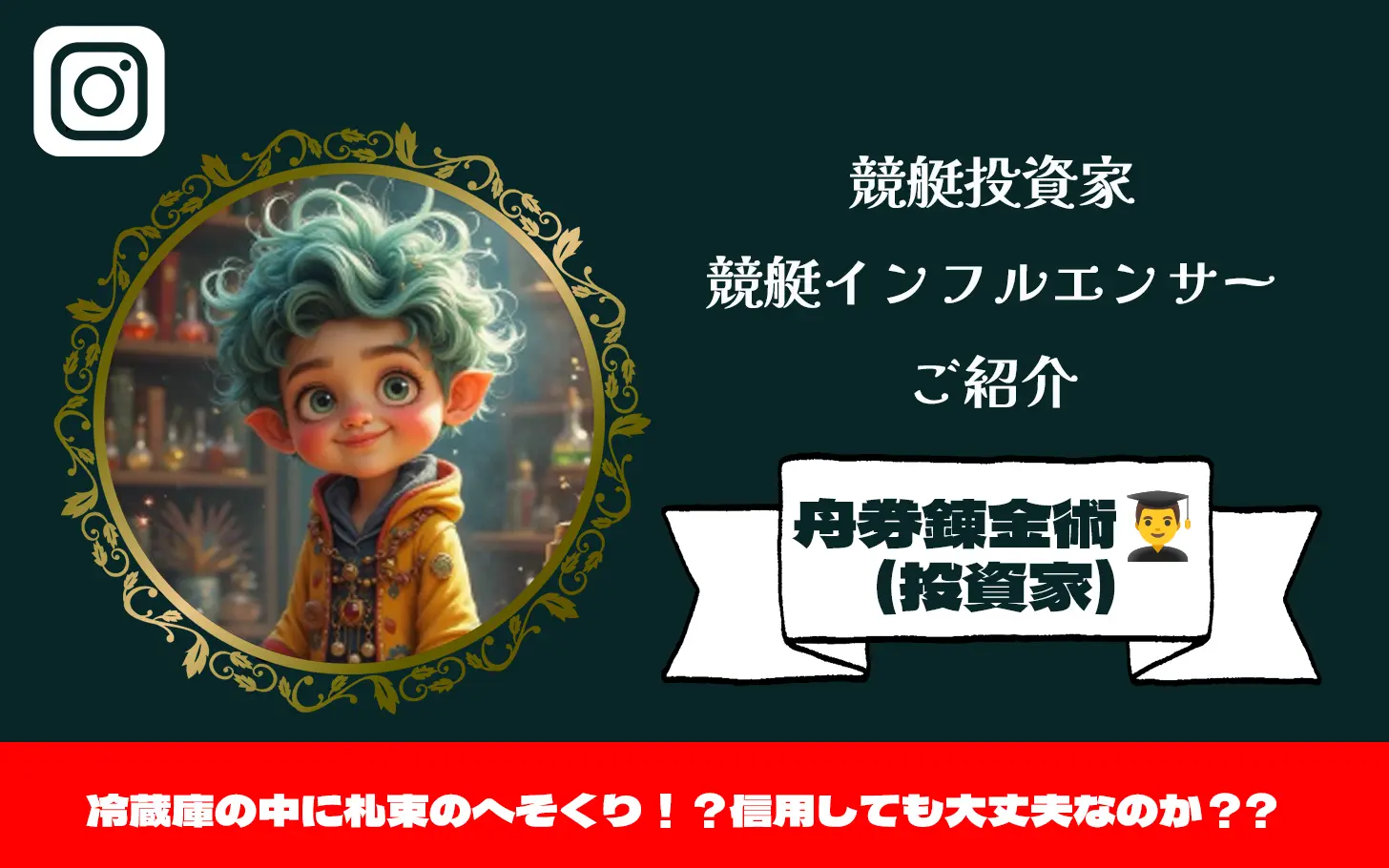 [競艇インフルエンサー紹介記事サムネイル]舟券錬金術（投資家）