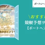 [優良競艇予想サイト検証記事サムネイル]ボートヘブン