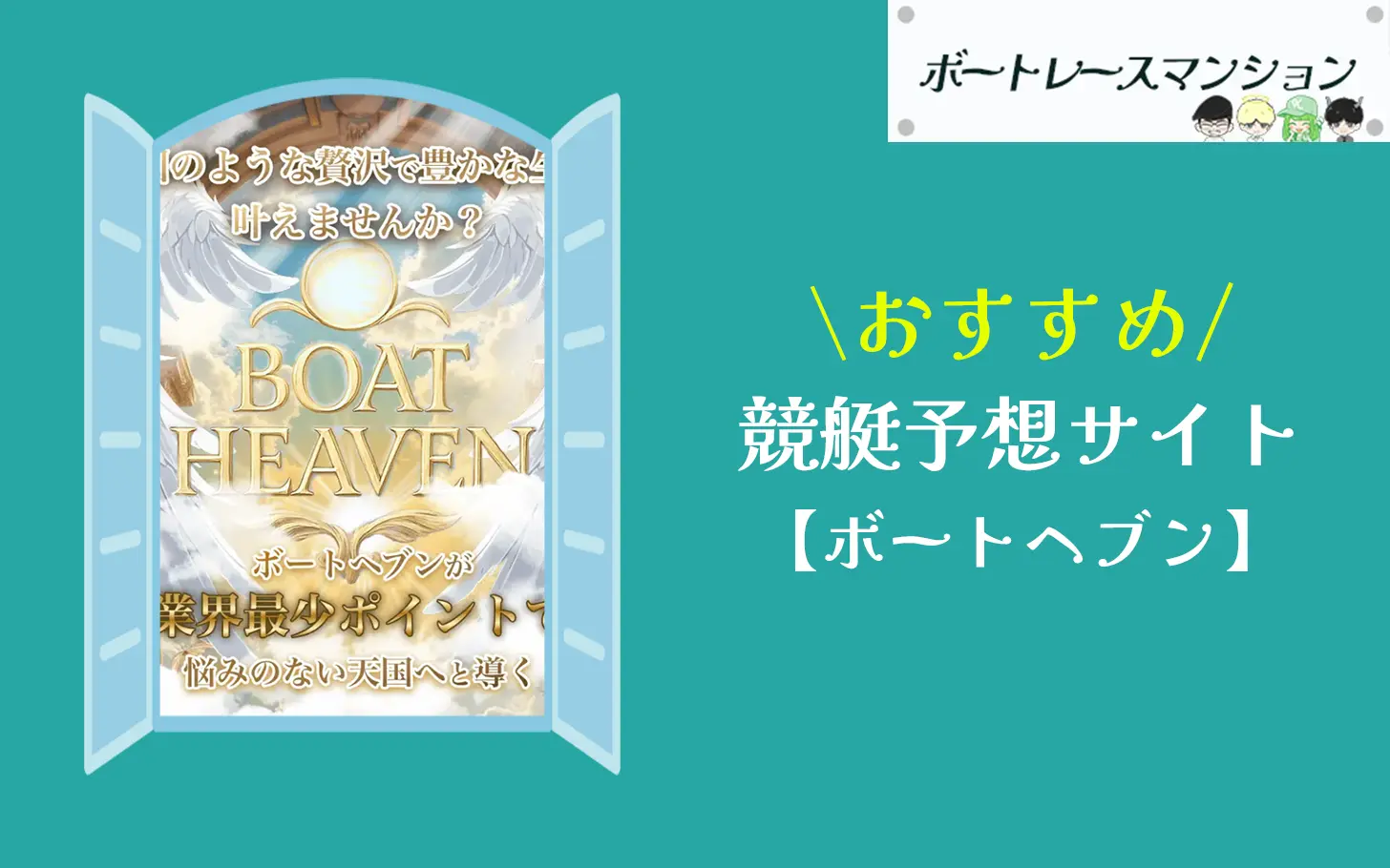 [優良競艇予想サイト検証記事サムネイル]ボートヘブン