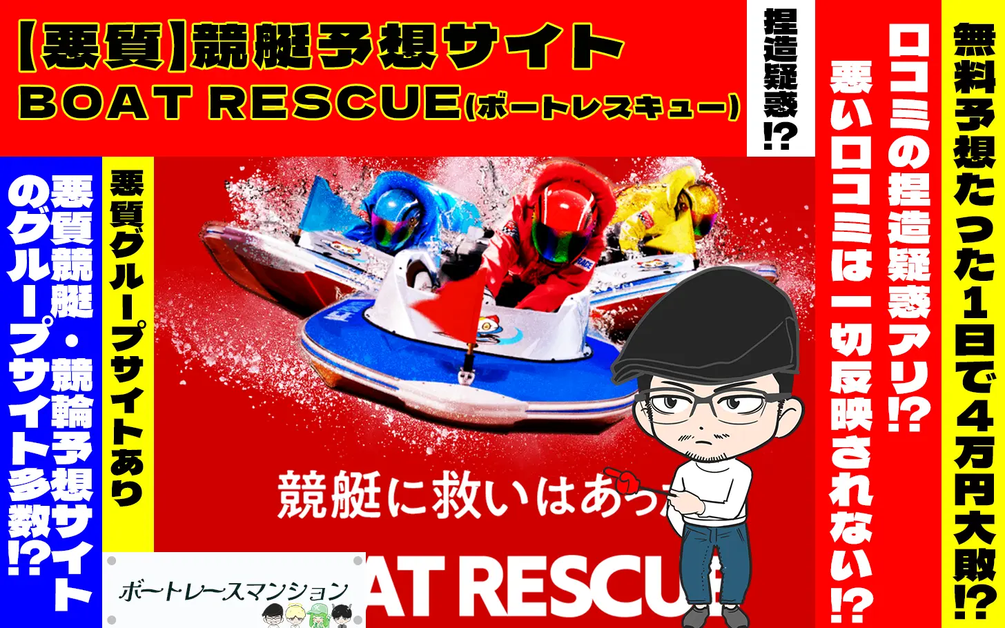 [悪質競艇予想サイト検証記事サムネイル]「BOAT RESCUE(ボートレスキュー)」
