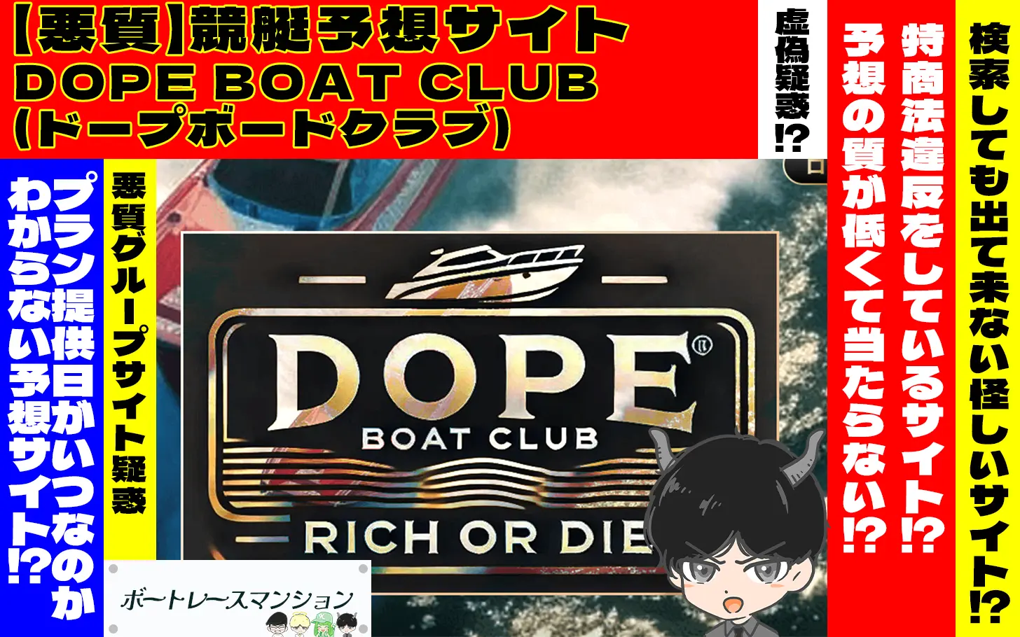 [悪質競艇予想サイト検証記事サムネイル]「DOPE BOAT CLUB(ドープボートクラブ)」