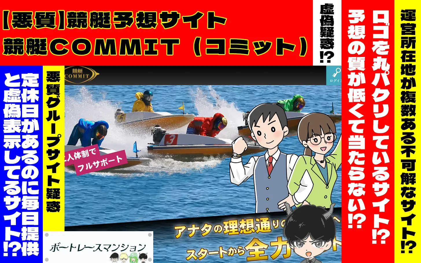 [悪質競艇予想サイト検証記事サムネイル]「競艇COMMIT（コミット）」