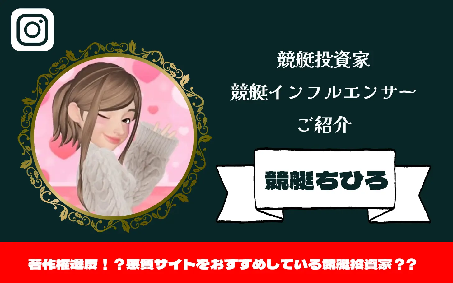 [競艇インフルエンサー紹介記事サムネイル]競艇ちひろ