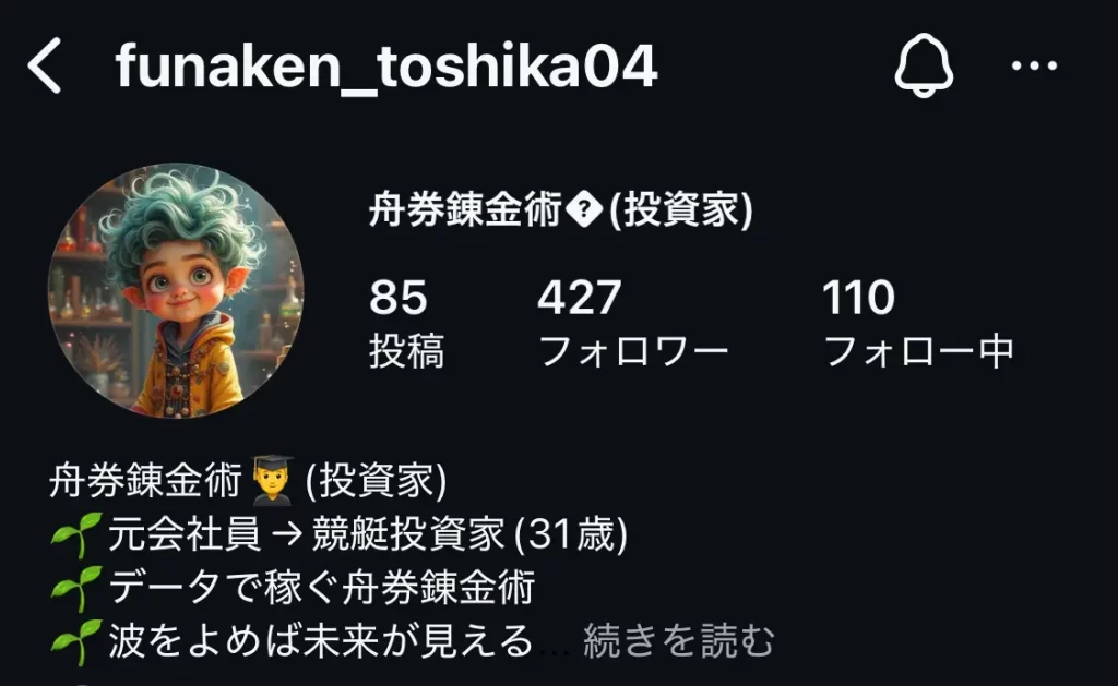 競艇インフルエンサー・競艇投資家「舟券錬金術👨‍🎓(投資家)」Instagram