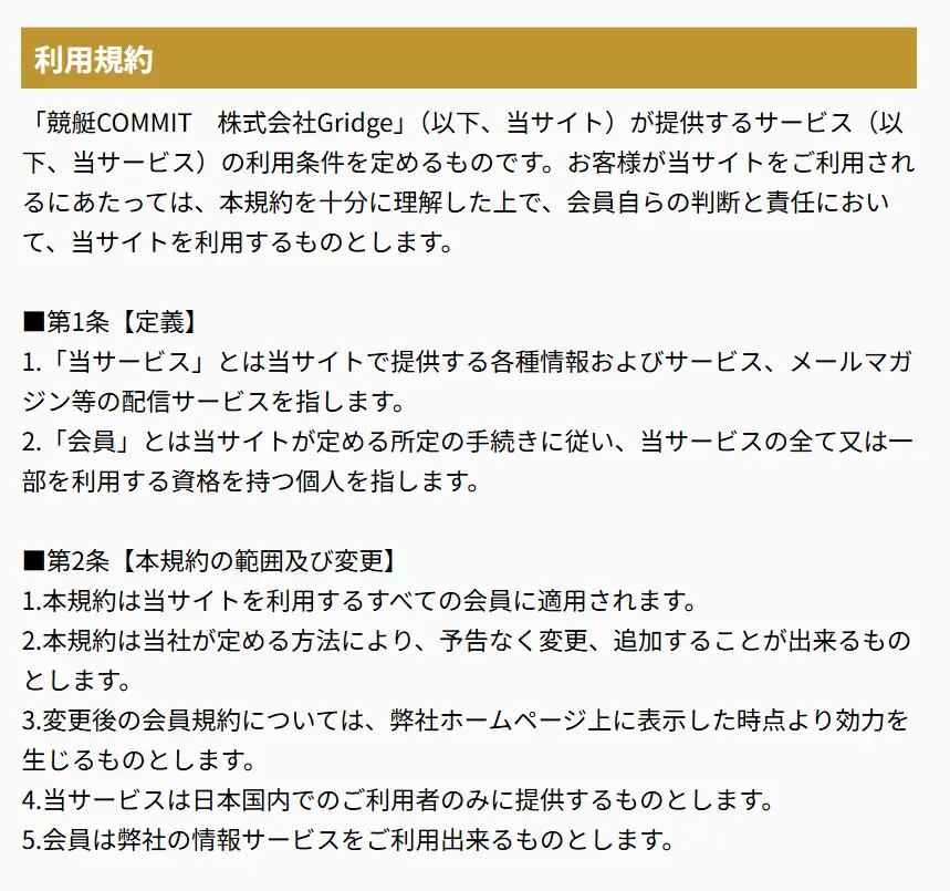 競艇予想サイト「競艇COMMIT（コミット）」利用規約