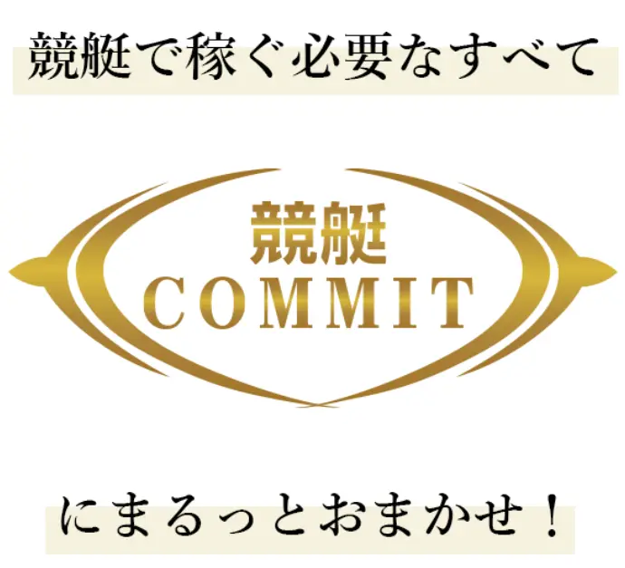 競艇予想サイト「競艇COMMIT（コミット）」ロゴ