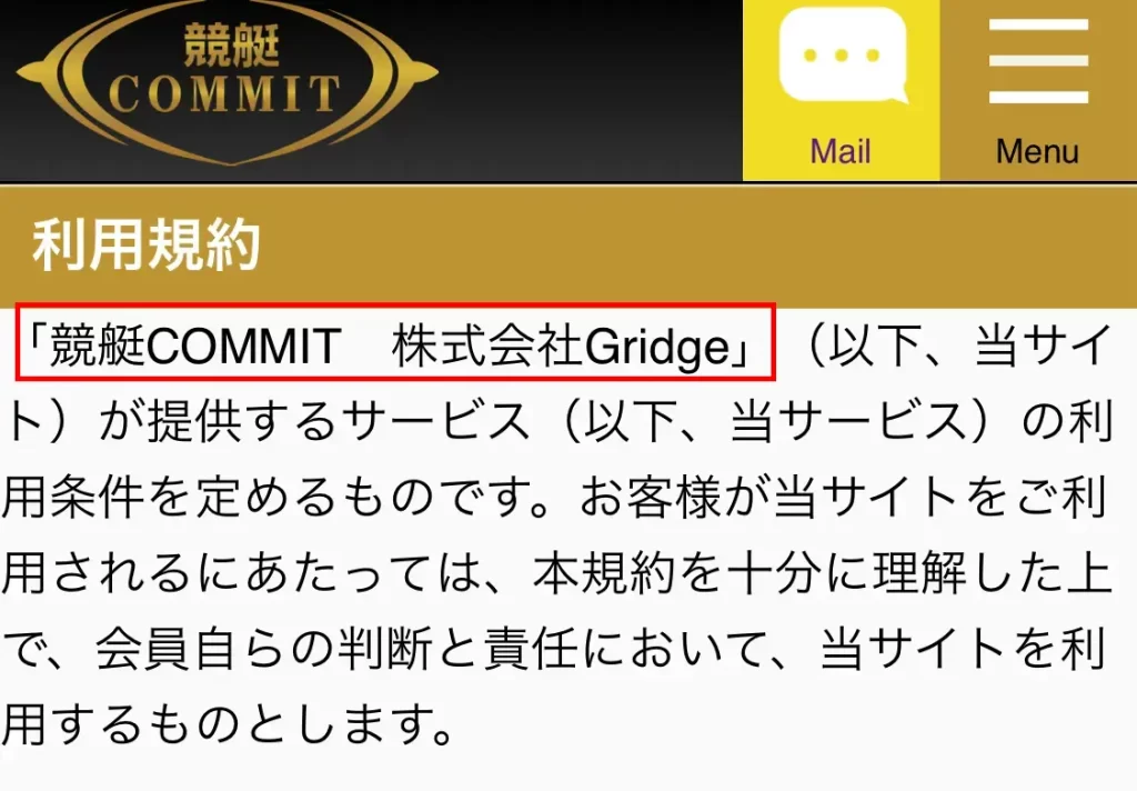 競艇予想サイト「競艇COMMIT（コミット）」利用規約2