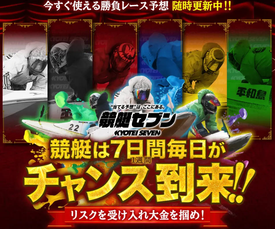 競艇予想サイト「競艇セブン」TOP