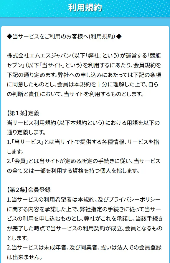 競艇予想サイト「競艇セブン」利用規約1