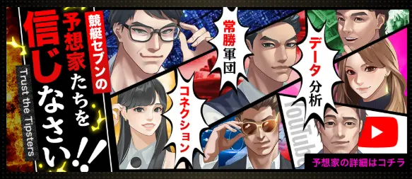 競艇予想サイト「競艇セブン」予想師