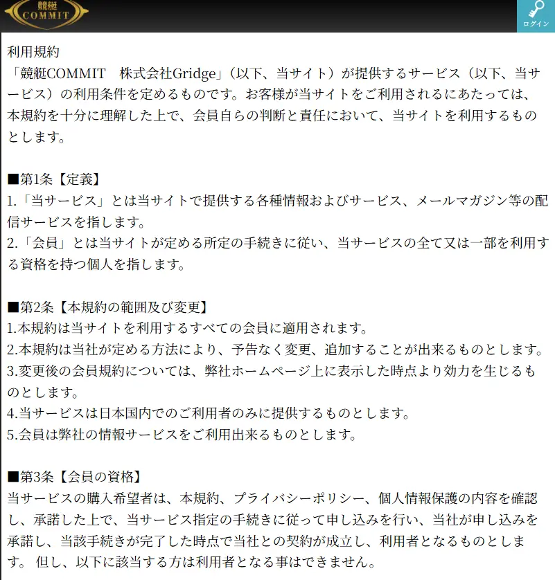 競艇予想サイト「競艇COMMIT（コミット）」利用規約