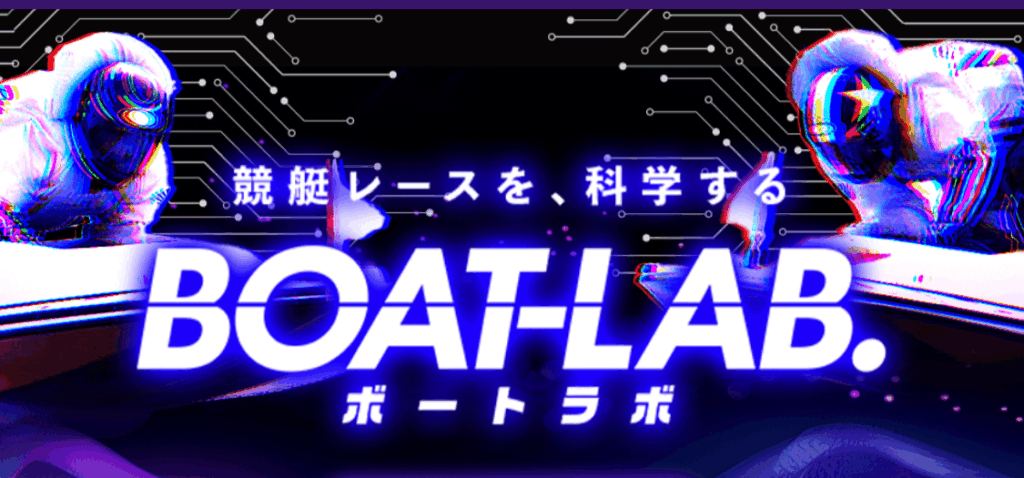 | ボートレースマンション 悪質競艇予想サイト「BOAT-LAB(ボートラボ)」TOP