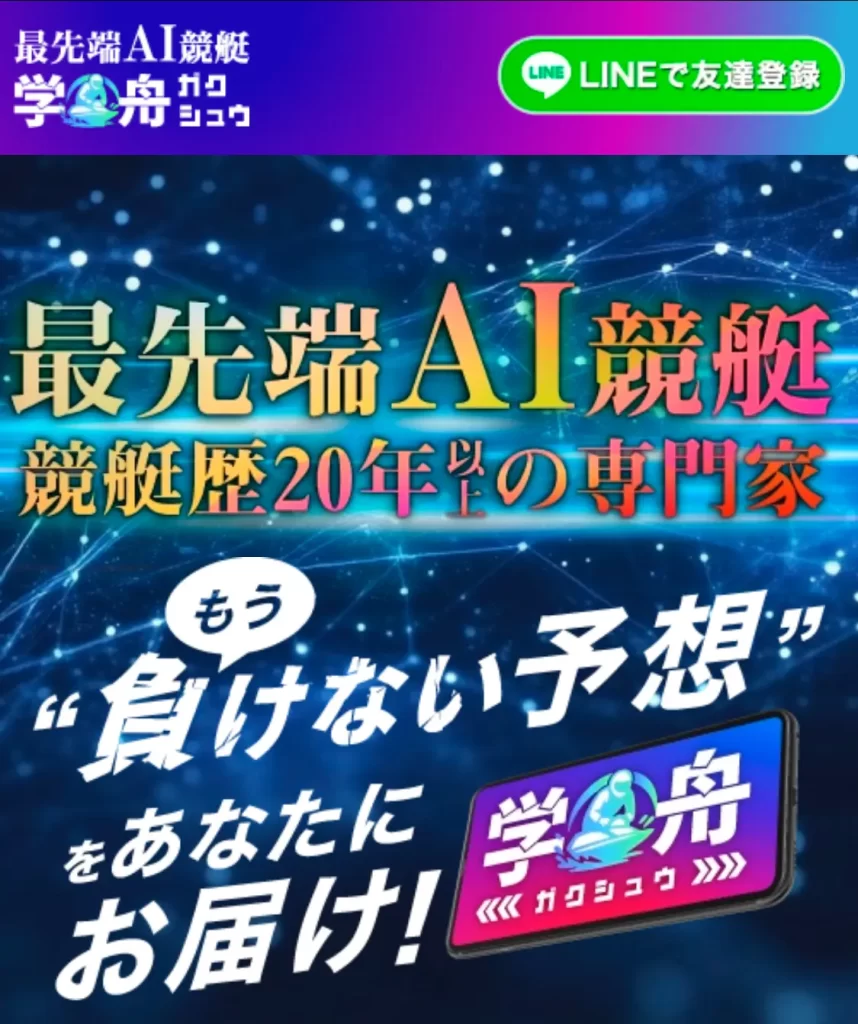 悪質競艇インフルエンサー・競艇投資家「競艇博士ゆうじ」おすすめ競艇予想サイト「学舟」TOP