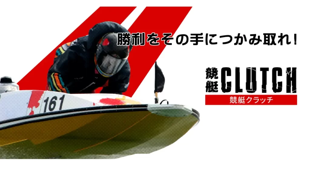 | ボートレースマンション 競艇予想サイト「学舟」使用競艇CLUTCH(競艇クラッチ)