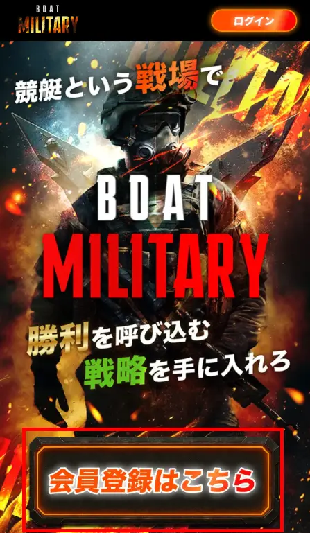 | ボートレースマンション 競艇予想サイト「ボートミリタリー」会員登録