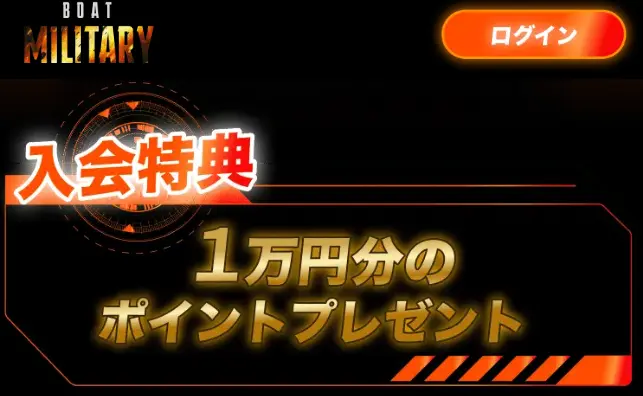 | ボートレースマンション 競艇予想サイト「ボートミリタリー」入会特典