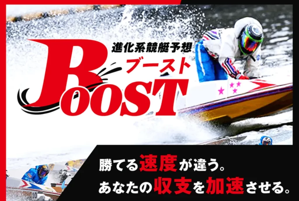 競艇予想サイト「Boost」TOP | ボートレースマンション 競艇予想サイト「Boost(ブースト)」TOP