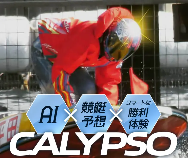 | ボートレースマンション 競艇予想サイト「CALYPSO(カリプソ)」TOP