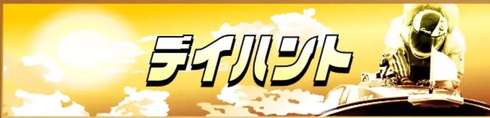 | ボートレースマンション 競艇予想サイト「競艇トレジャーハンター」初回限定プラン「デイハント」
