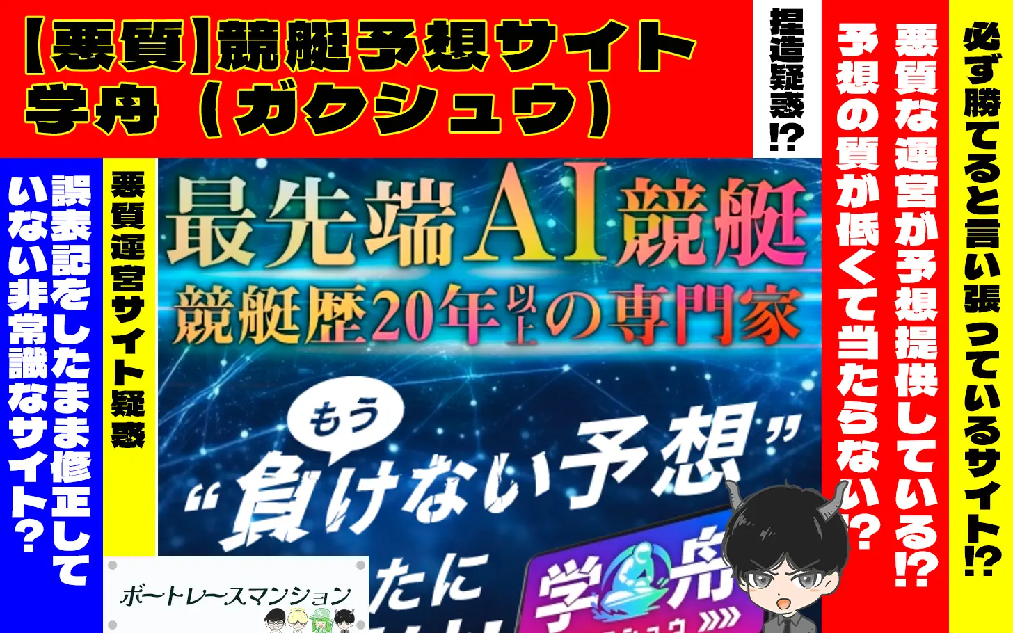 [悪質競艇予想サイト検証記事サムネイル]「学舟」