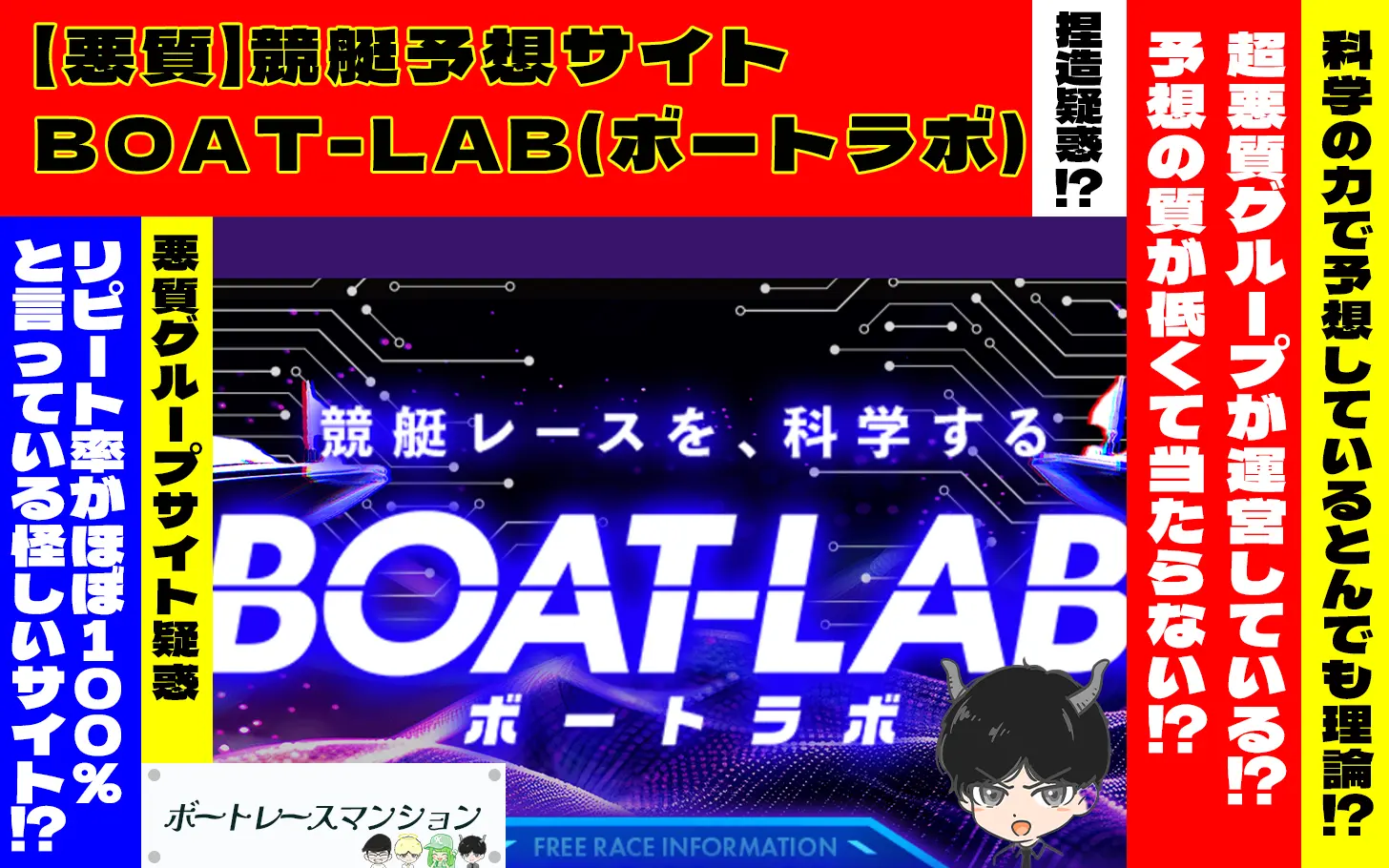 [悪質競艇予想サイト検証記事サムネイル]「BOAT-LAB(ボートラボ)」